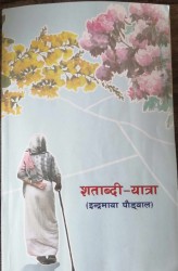 ‘शताब्दी –यात्रा’ गर्ने ‘पण्डित माता’